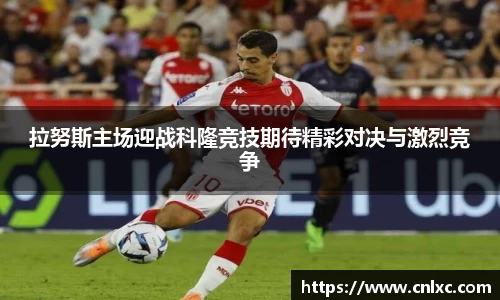 拉努斯主场迎战科隆竞技期待精彩对决与激烈竞争