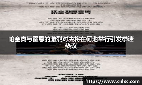 帕奎奥与霍恩的激烈对决将在何地举行引发拳迷热议