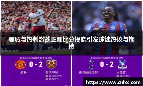 曼城与热刺激战正酣比分揭晓引发球迷热议与期待